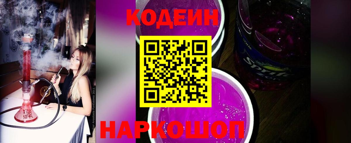 Кодеин Purple Drank Чебаркуль